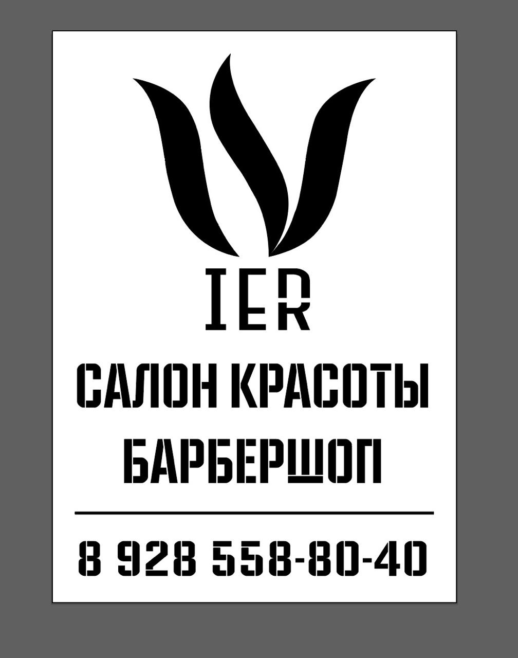 ИЕР - салон красоты и барбершоп