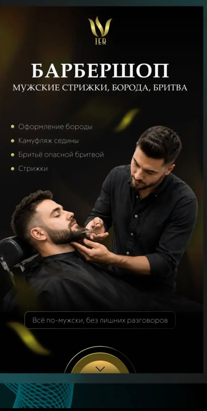 ИЕР - салон красоты и барбершоп