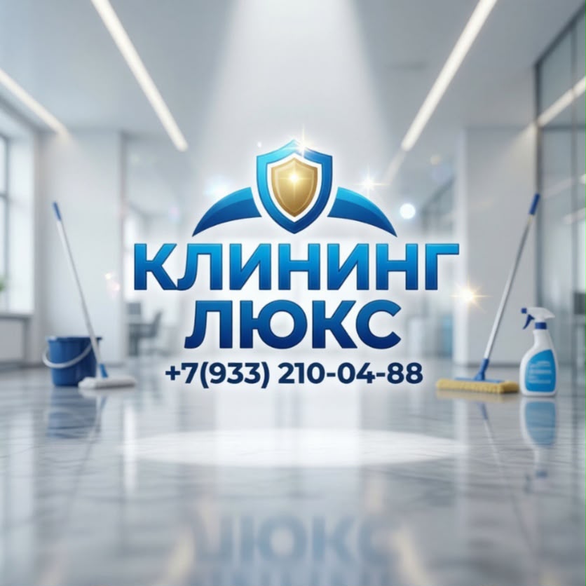 Клининг "Люкс"
