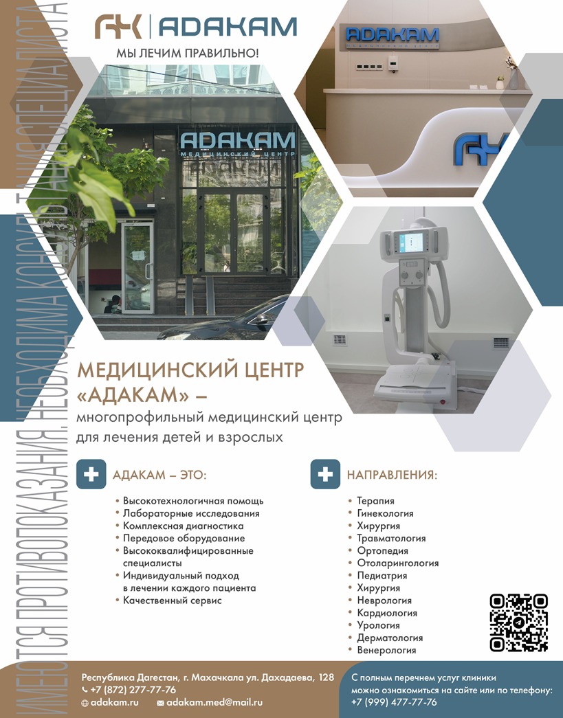 Медицинский центр "Адакам"