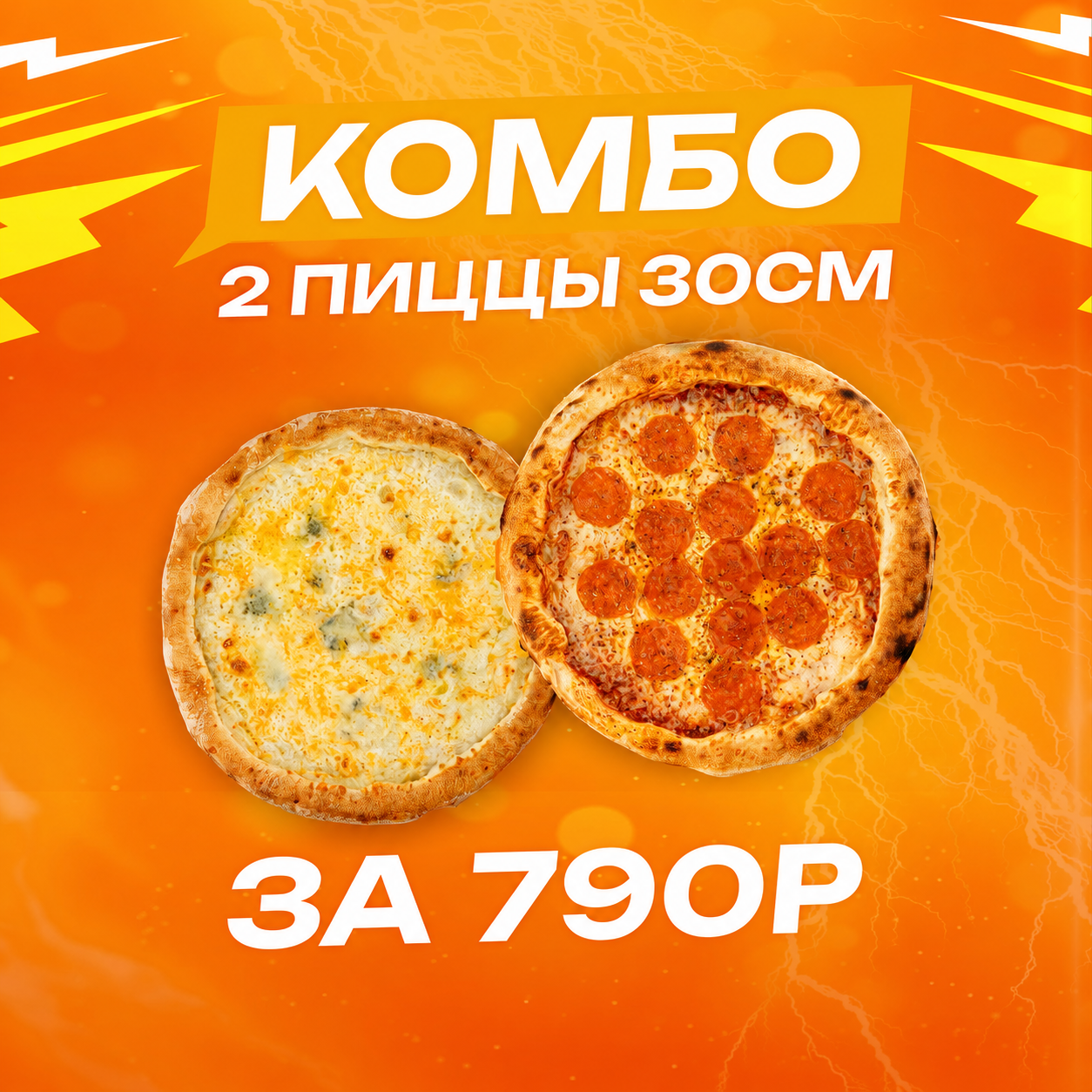 Комбо «Дуэт»: 2 пиццы 30см! Успейте заказать!