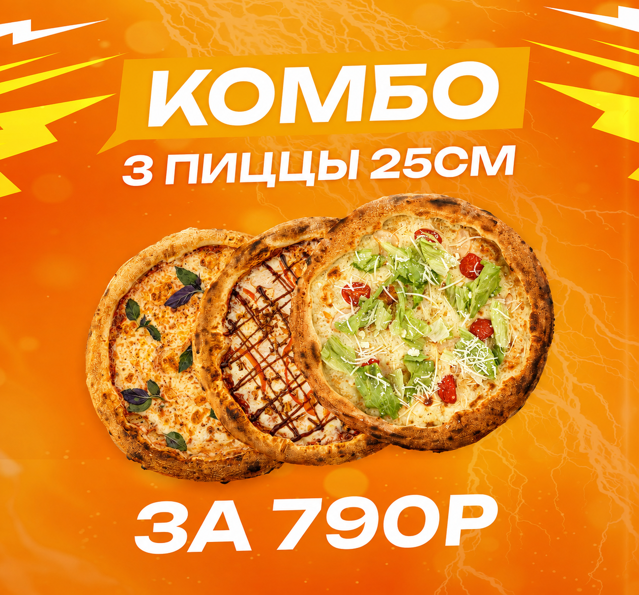 Выгода 33%! 3 пиццы 25см. Успейте заказать!