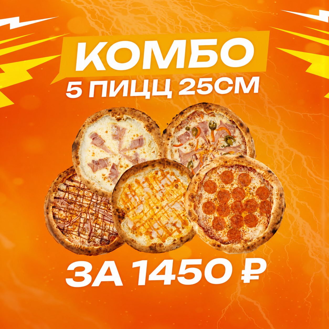Комбо «Праздничный микс»! 5 пицц по суперцене!