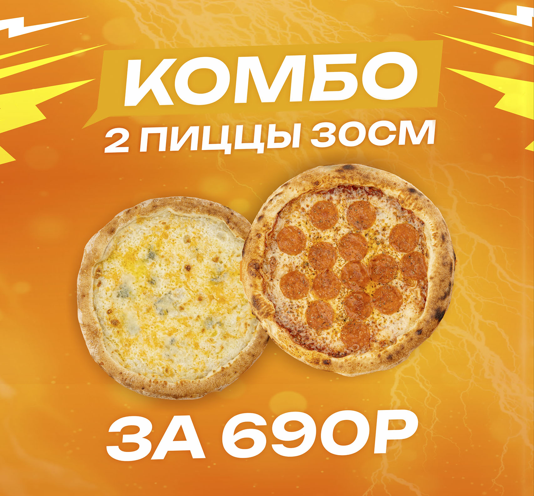 Комбо «Дуэт»: 2 пиццы 30см! Успейте заказать!