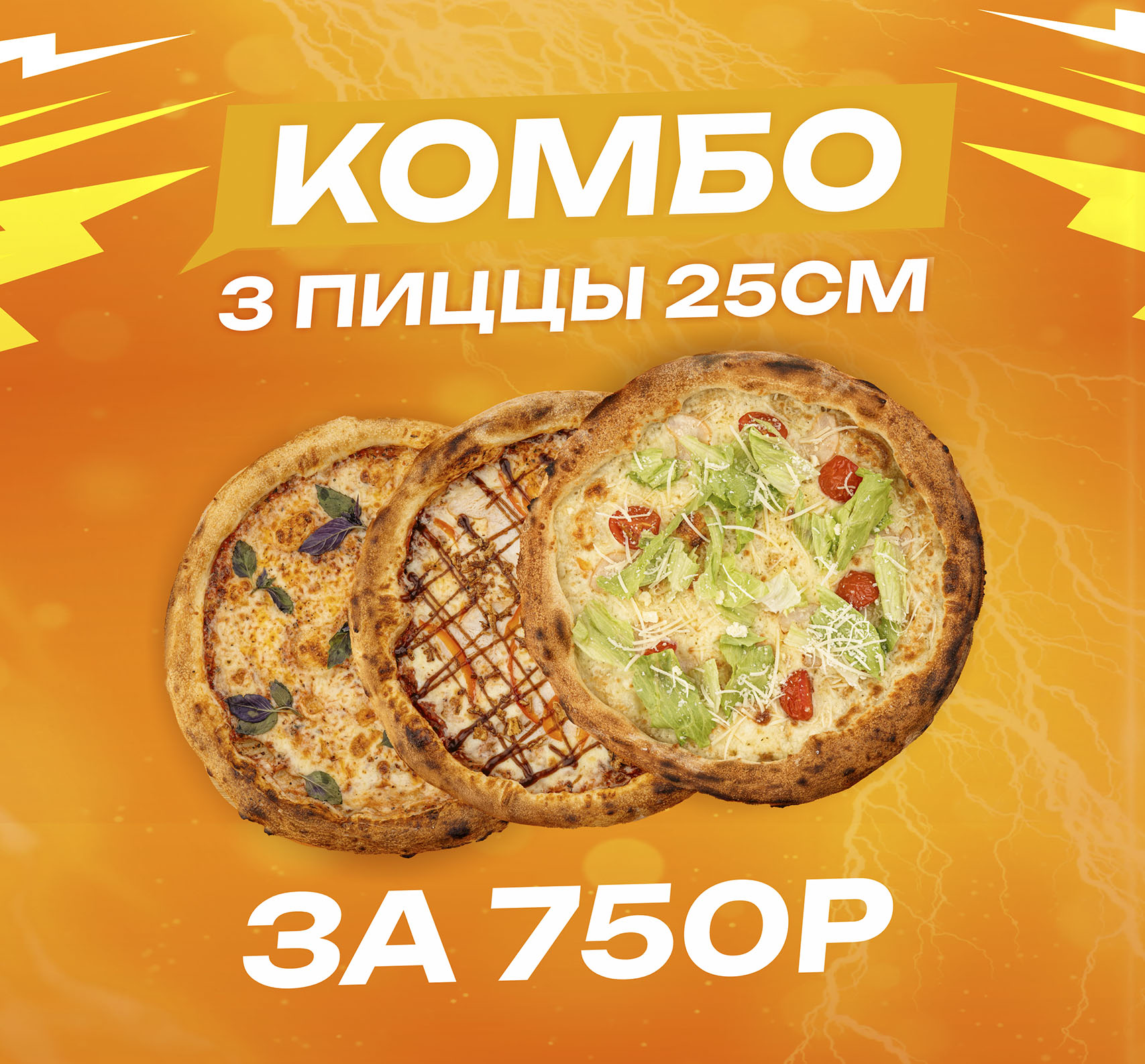 Выгода 33%! 3 пиццы 25см. Успейте заказать!