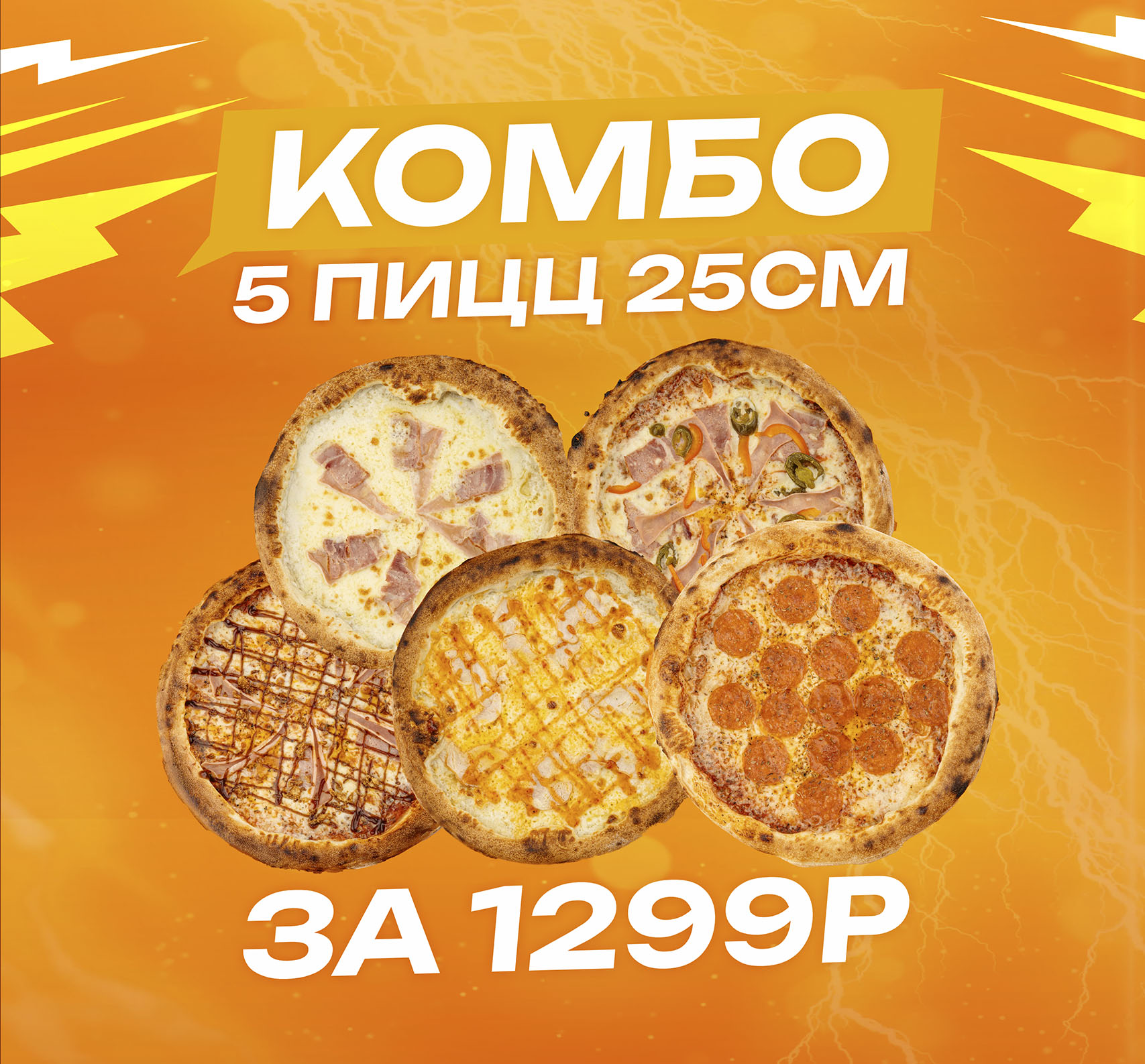 Комбо «Праздничный микс»! 5 пицц по суперцене!