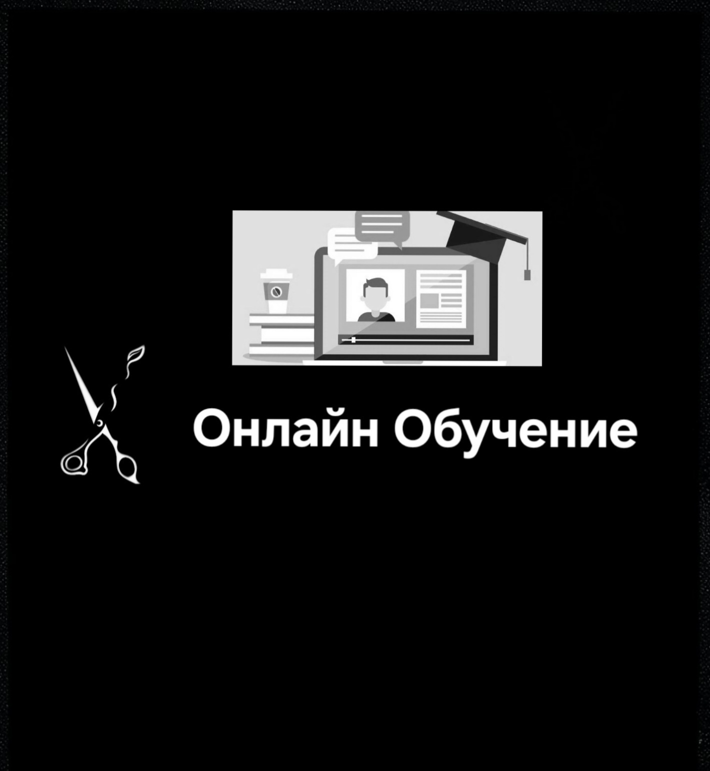 Онлайн обучение