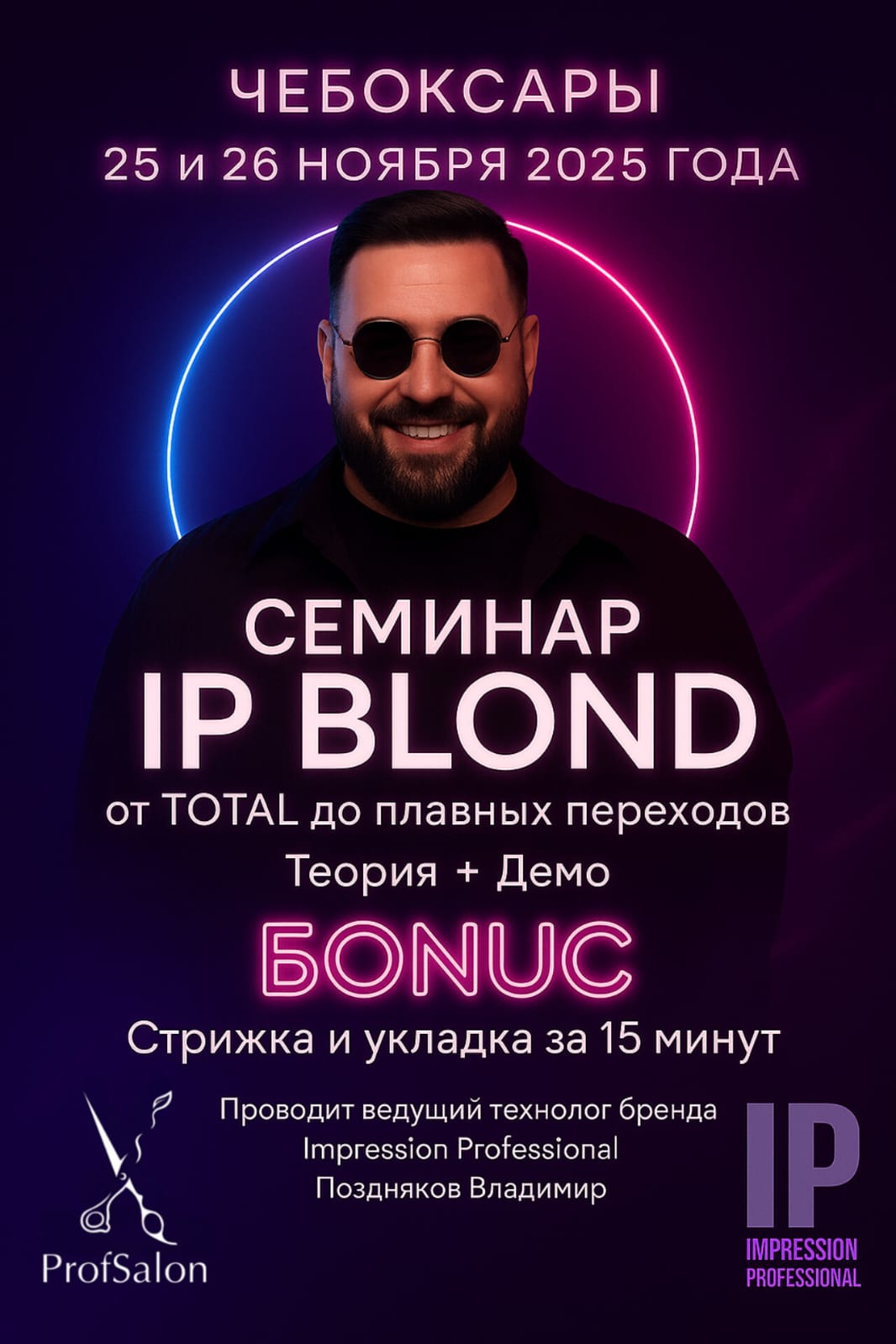 Семинар IP Blond – от TOTAL до плавных переходов