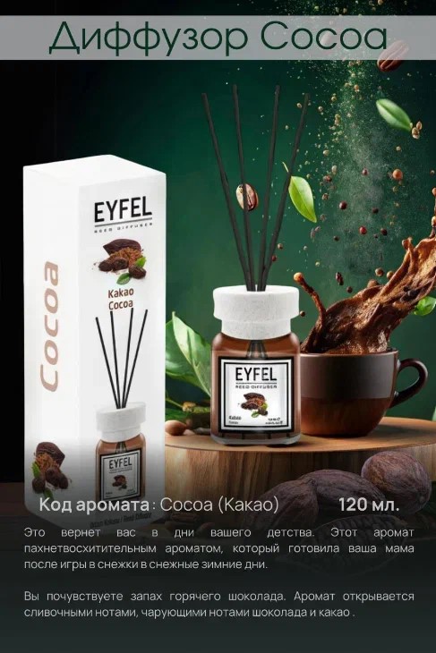Аромадиффузор Какао 120мл