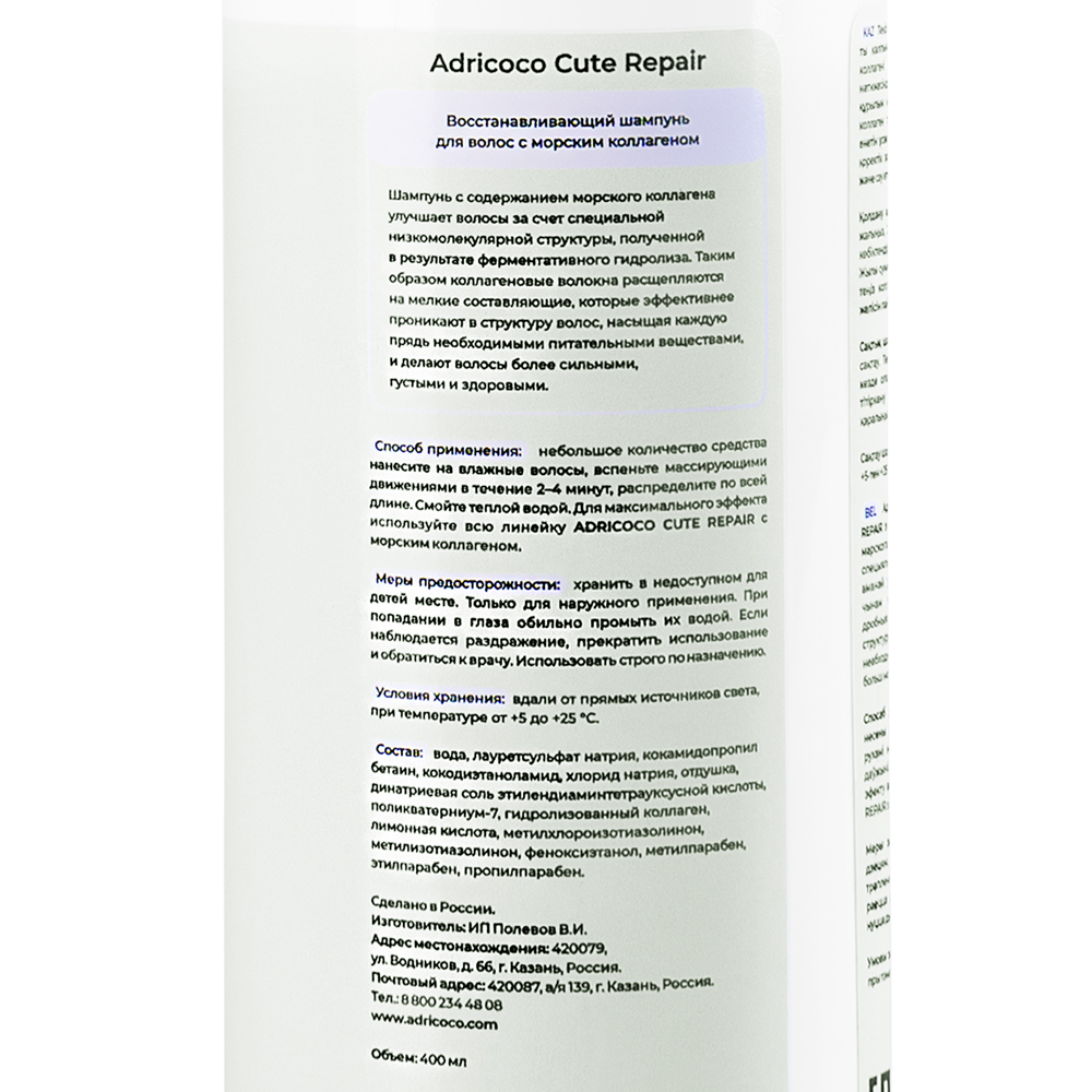 ВОССТАНОВЛЕНИЕ шампунь 400мл CUTE REPAIR с морским коллагеном