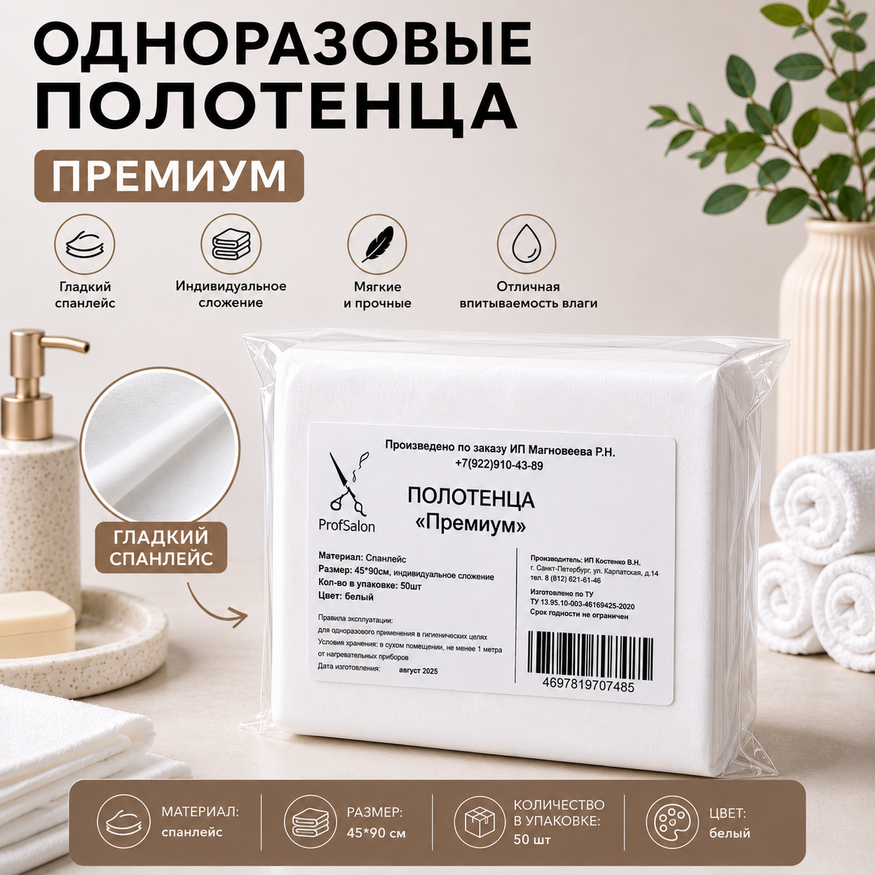 NEW Полотенце 45х90 Премиум "ProfSalon" 50шт