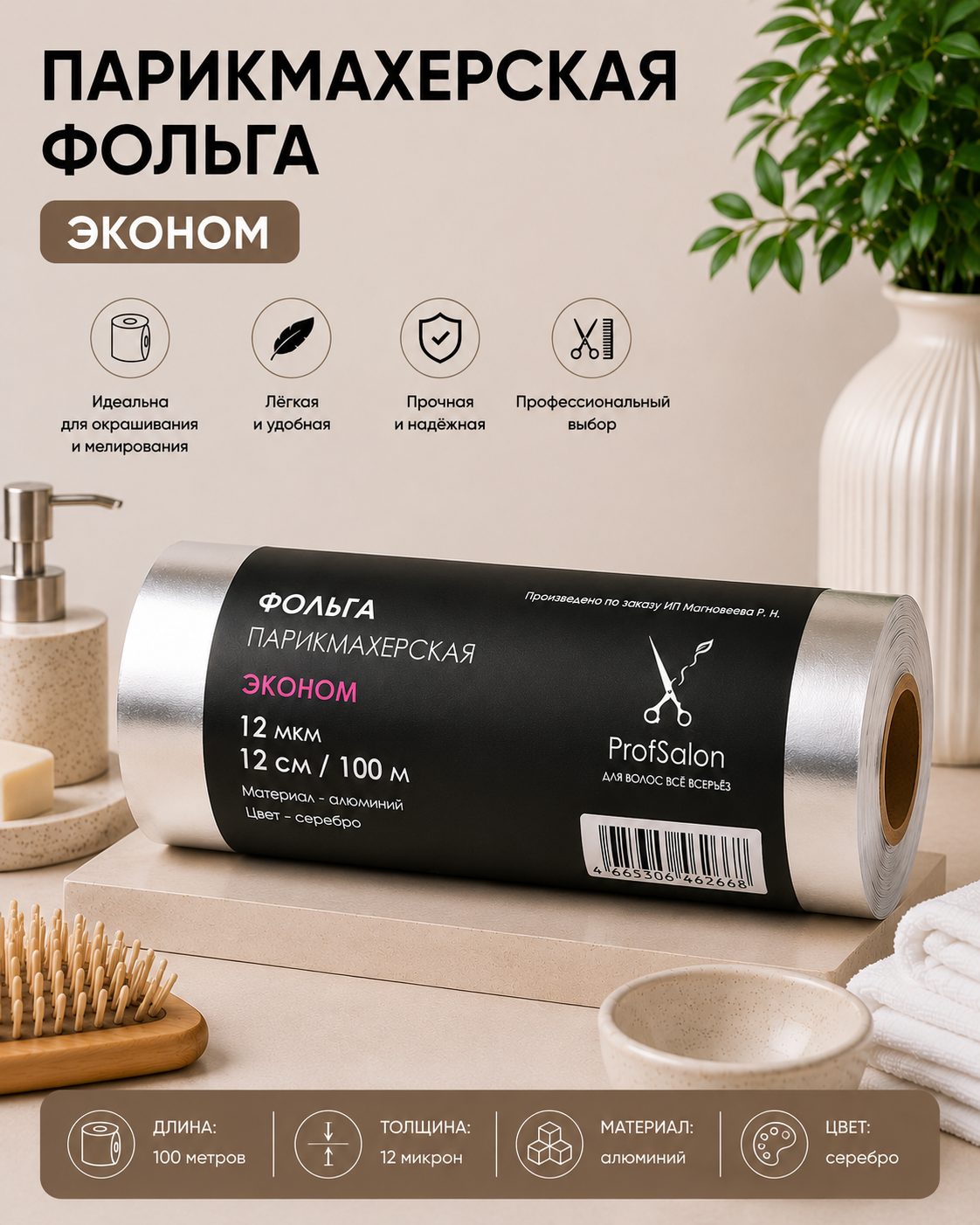 Фольга 12 мк 100м Profsalon