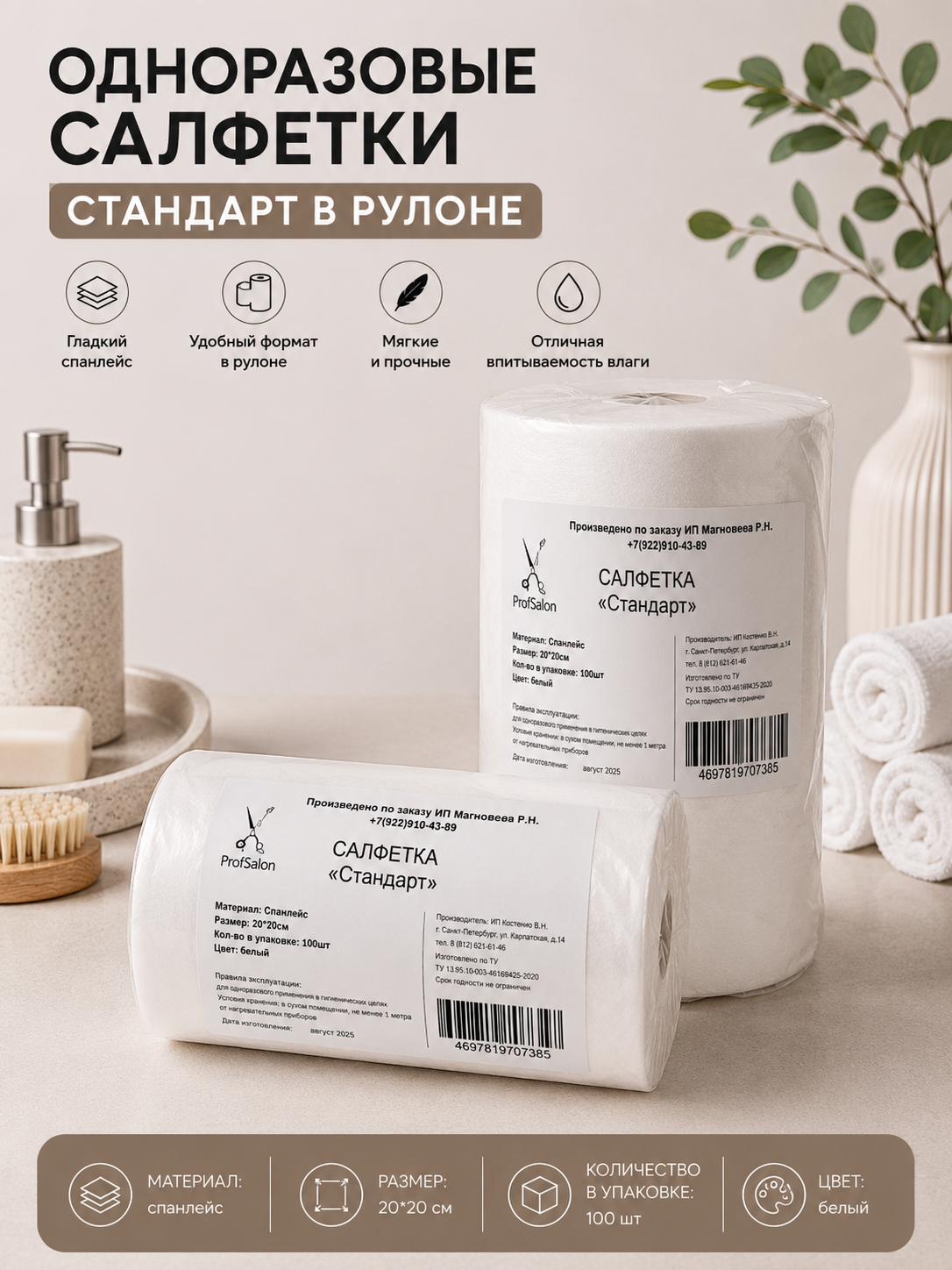 NEW Салфетка 20х20 Стандарт рулон "ProfSalon" 100шт