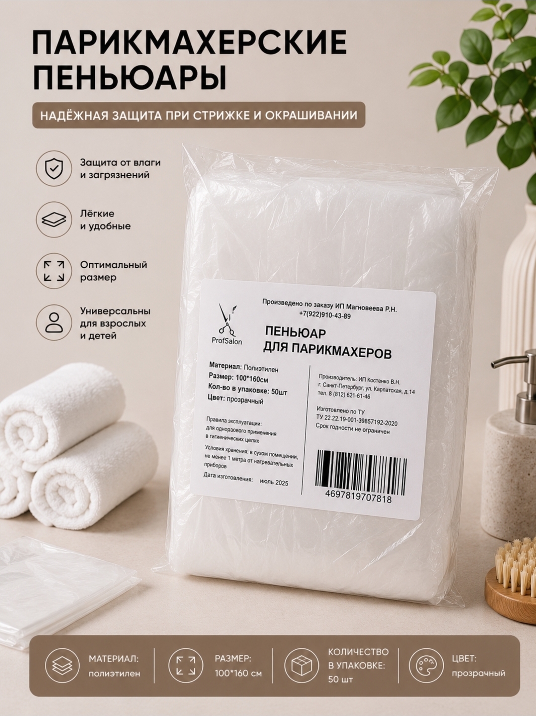 NEW Пеньюар пэ 100х160  Стандарт "ProfSalon" 50шт