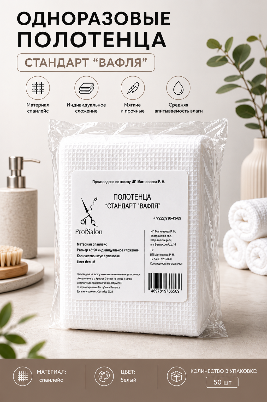NEW Полотенце 45х90 Стандарт тиснение вафля "ProfSalon" 50шт