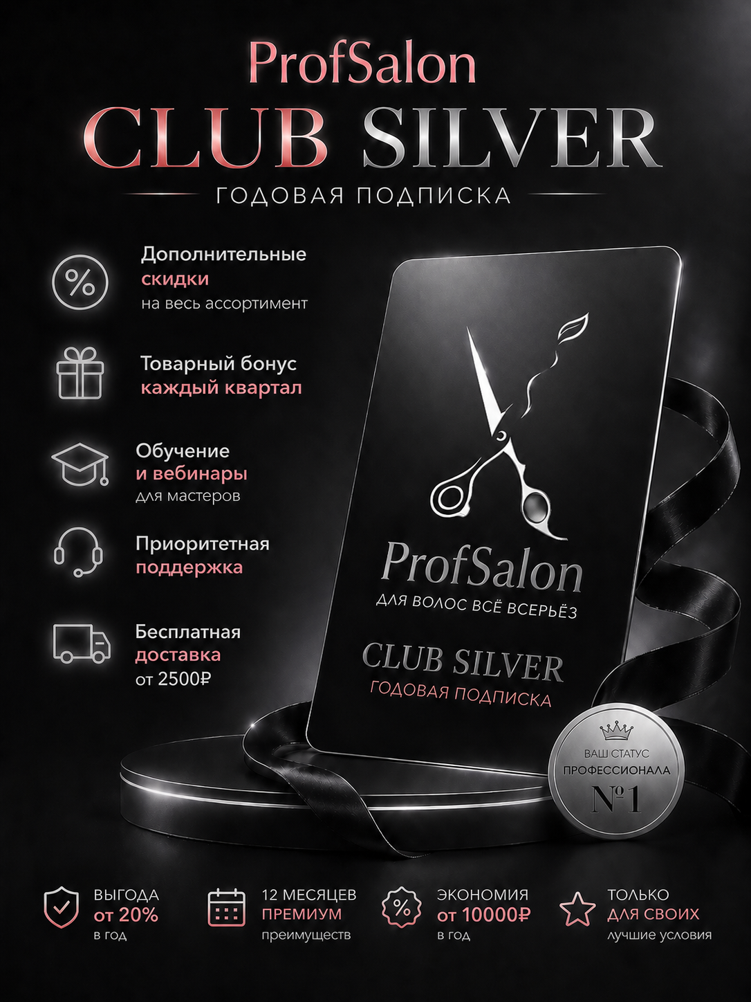 Годовая подписка Profsalon CLUB SILVER