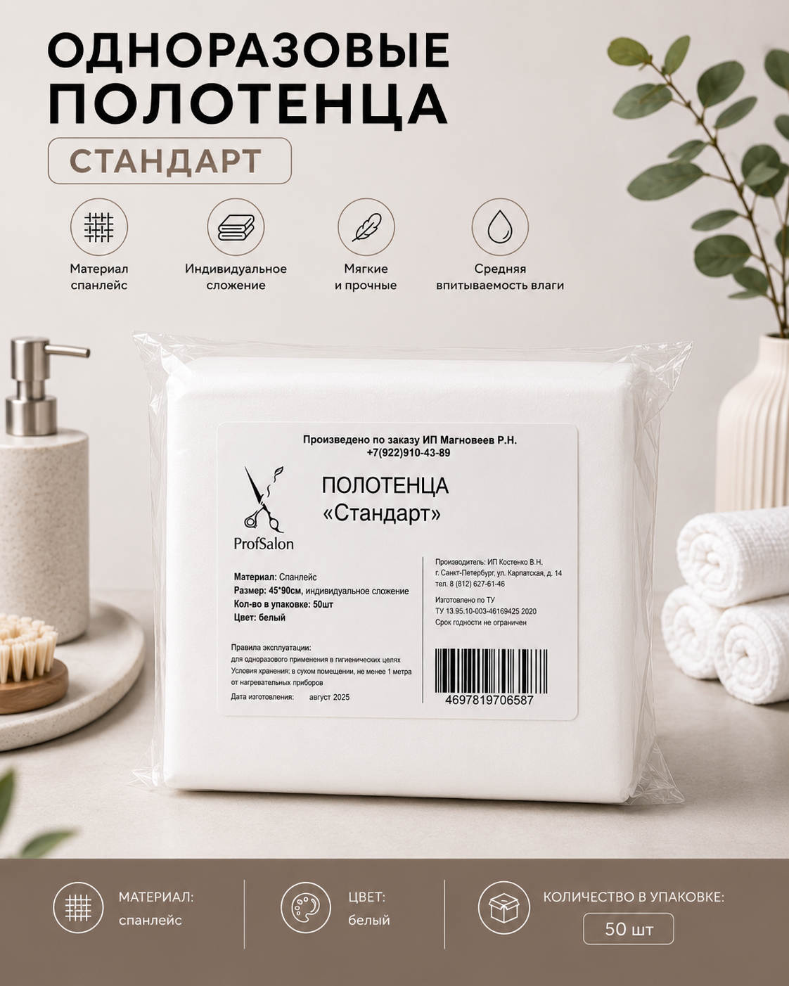 NEW Полотенце 45х90 Стандарт "ProfSalon" 50шт
