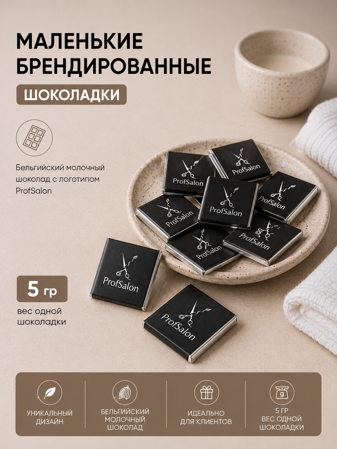 Шоколад Profsalon 5 гр.
