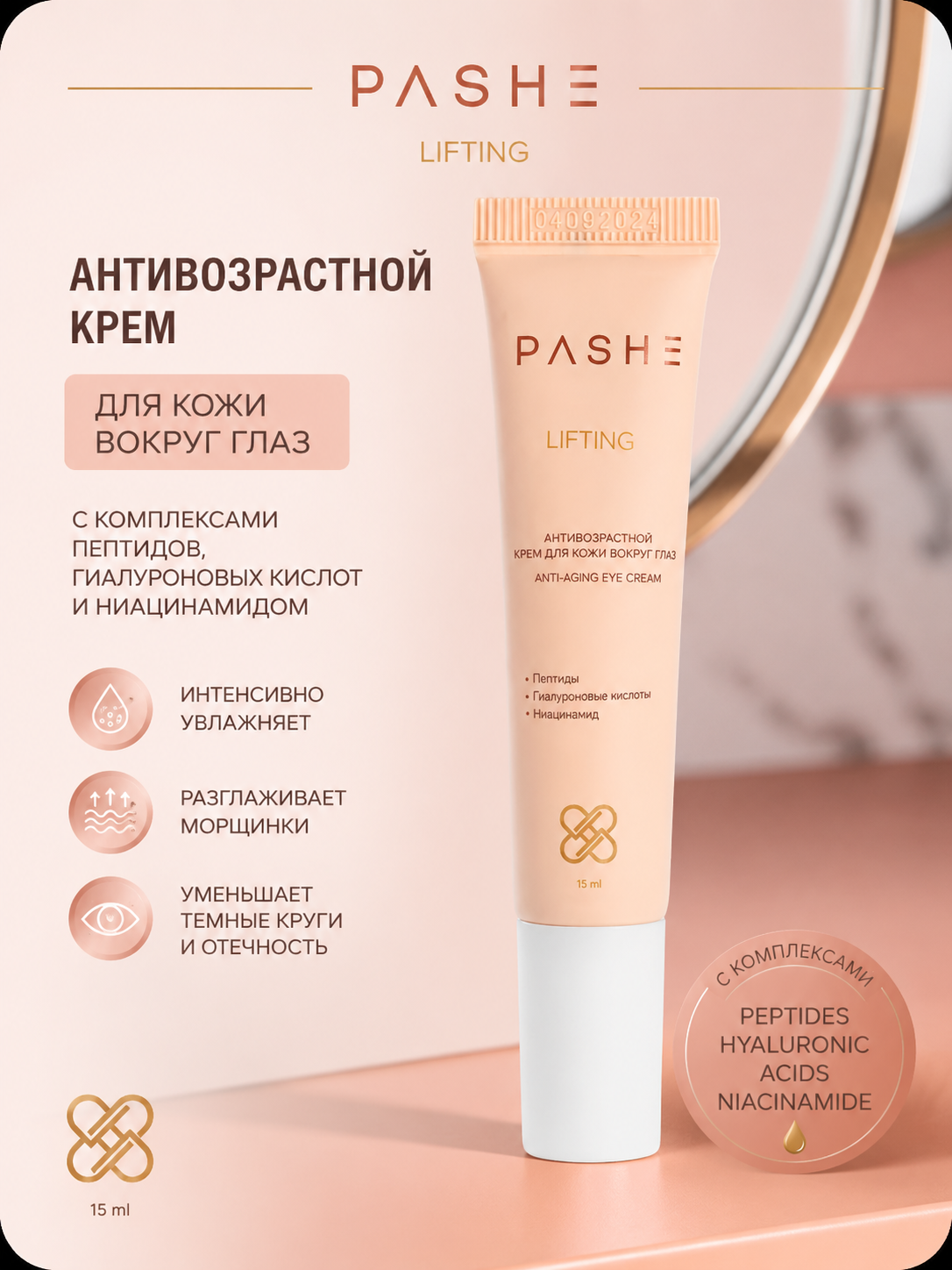 Крем PASHE для кожи вокруг глаз 15мл.