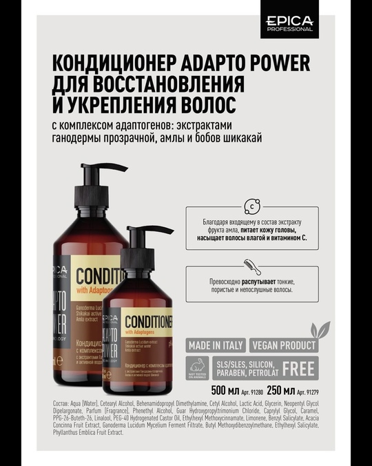 EPICA Кондиционер для восстановления и укрепления волос «ADAPTO POWER», 500 мл
