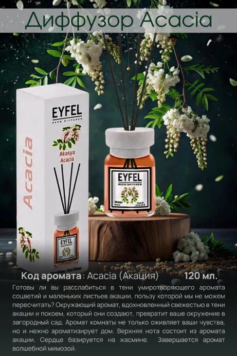 Аромадиффузор Акация 120мл