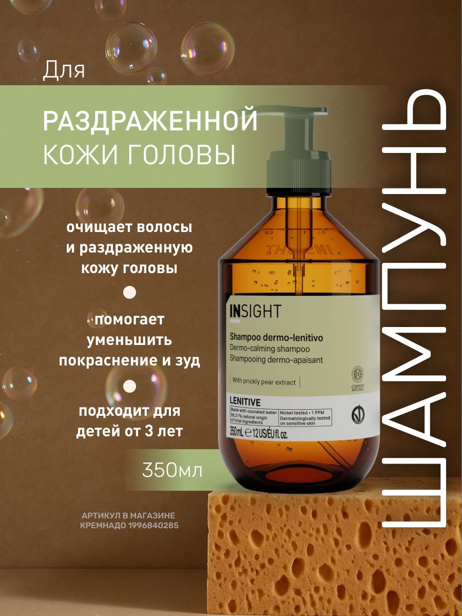 LENITIVE Шампунь для раздраженной кожи головы 350 мл.