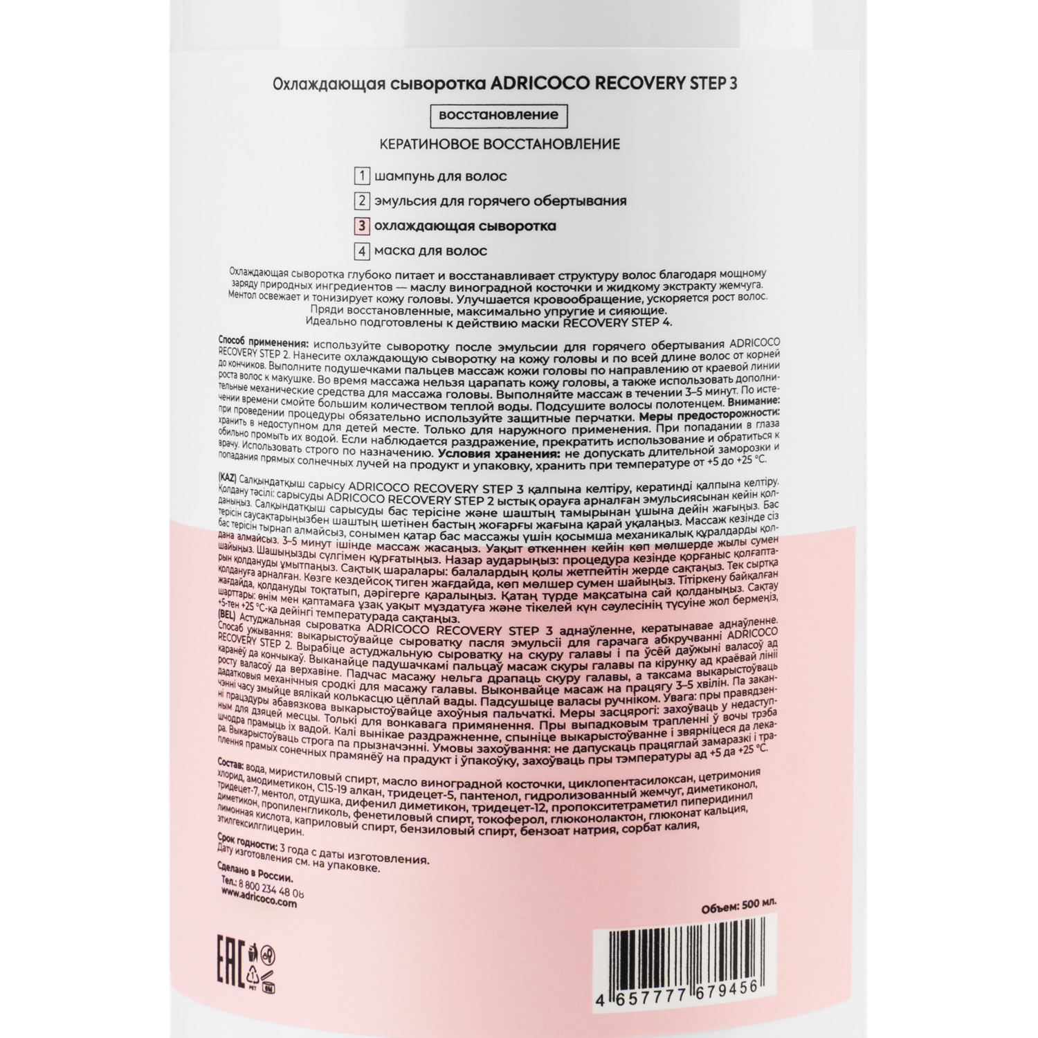 Recovery Step3 500мл Охлажд.сыворотка