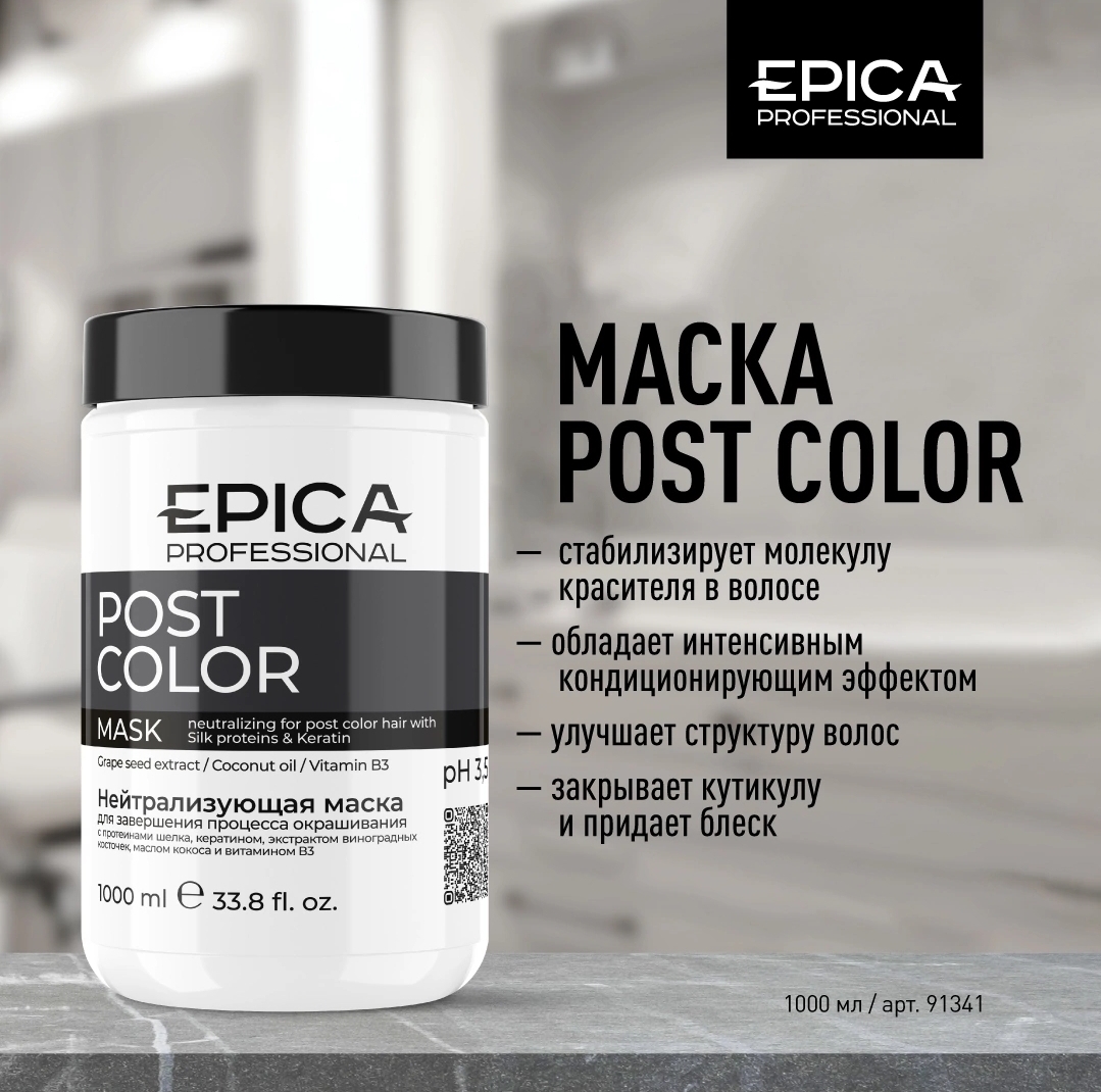 Post Color Стабилизир. маска 1000мл. EPICA Professional