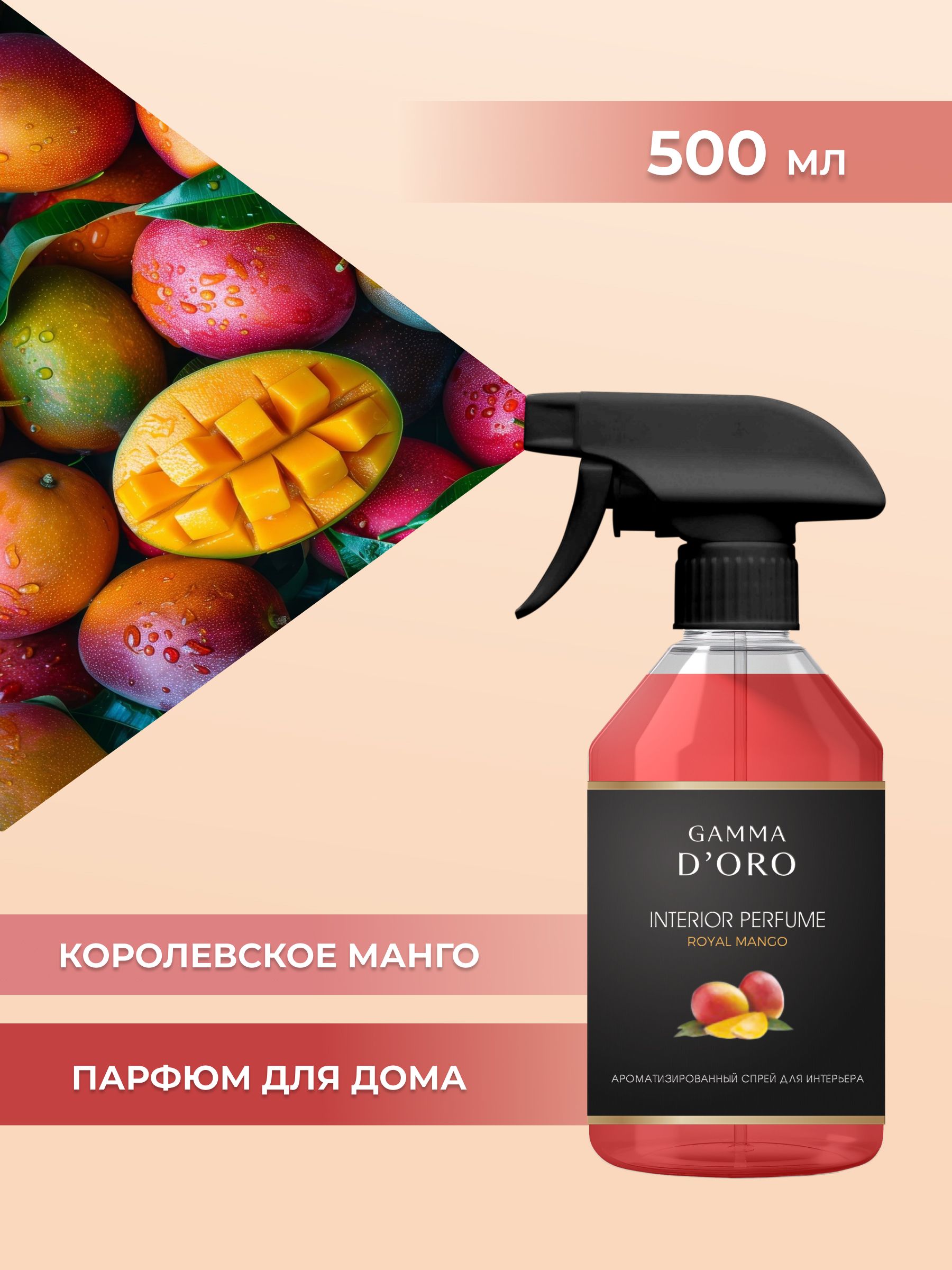Королевский манго (спрей) 500 мл