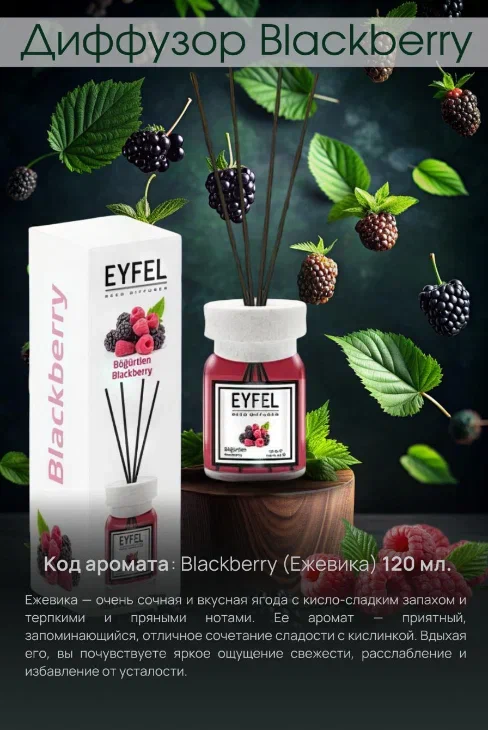 Аромадиффузор Ежевика 120 ml