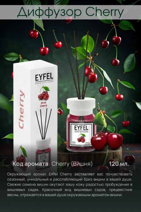 Аромадиффузор Черешня 120ml