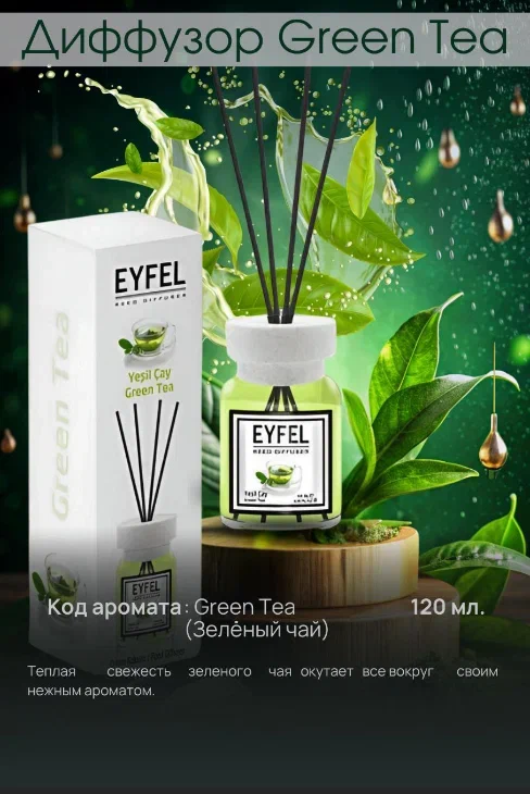 Аромадиффузор Зеленый чай 120 ml