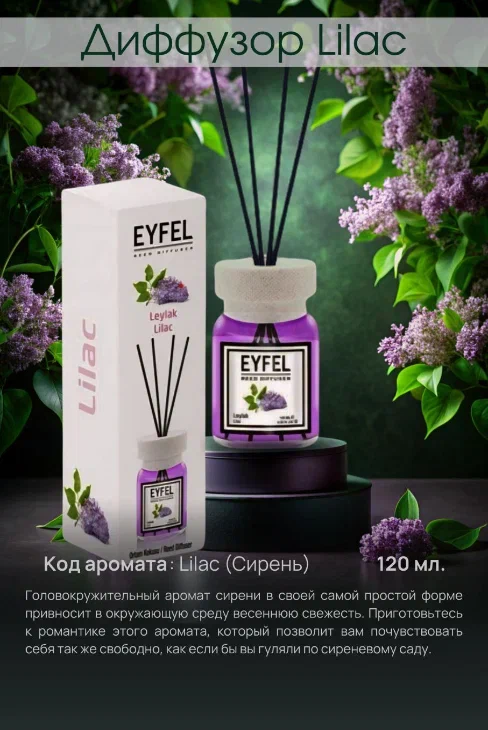 Аромадиффузор Сирень 120 ml