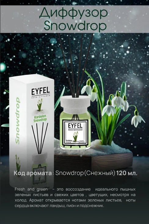 Аромадиффузор Подснежник 120 ml