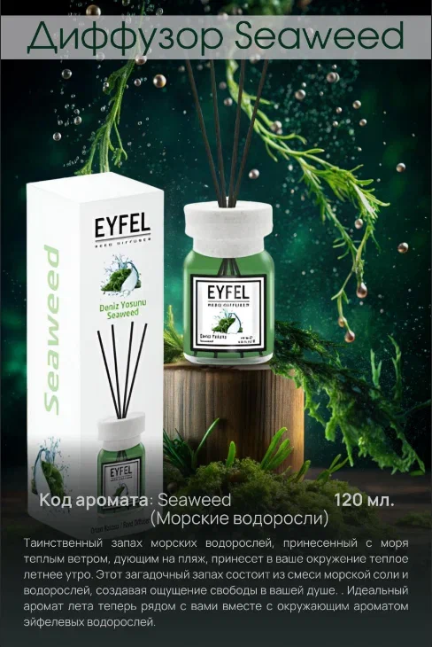 Аромадиффузор Морские водоросли 120 ml