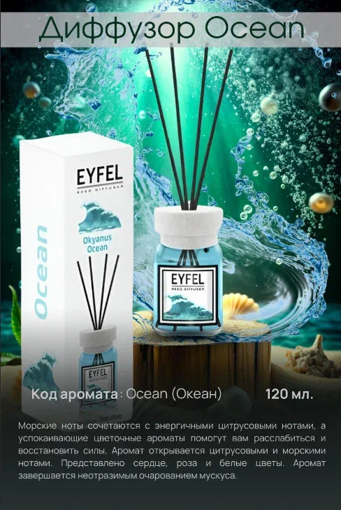 Аромадиффузор Океан 120 ml