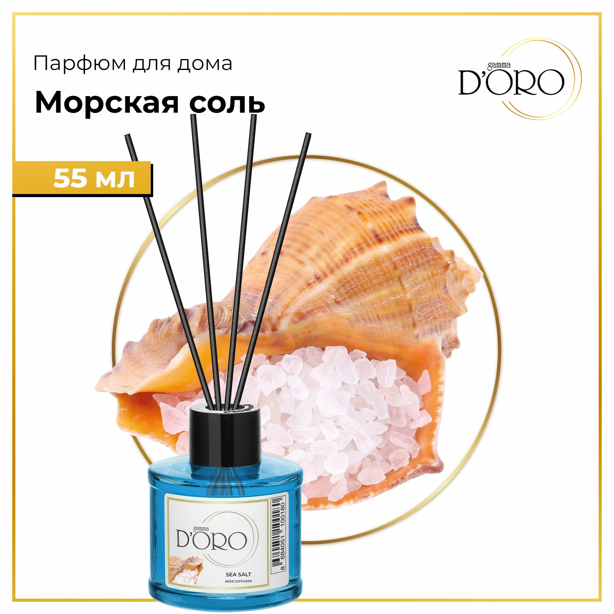 Морская соль 55 мл.