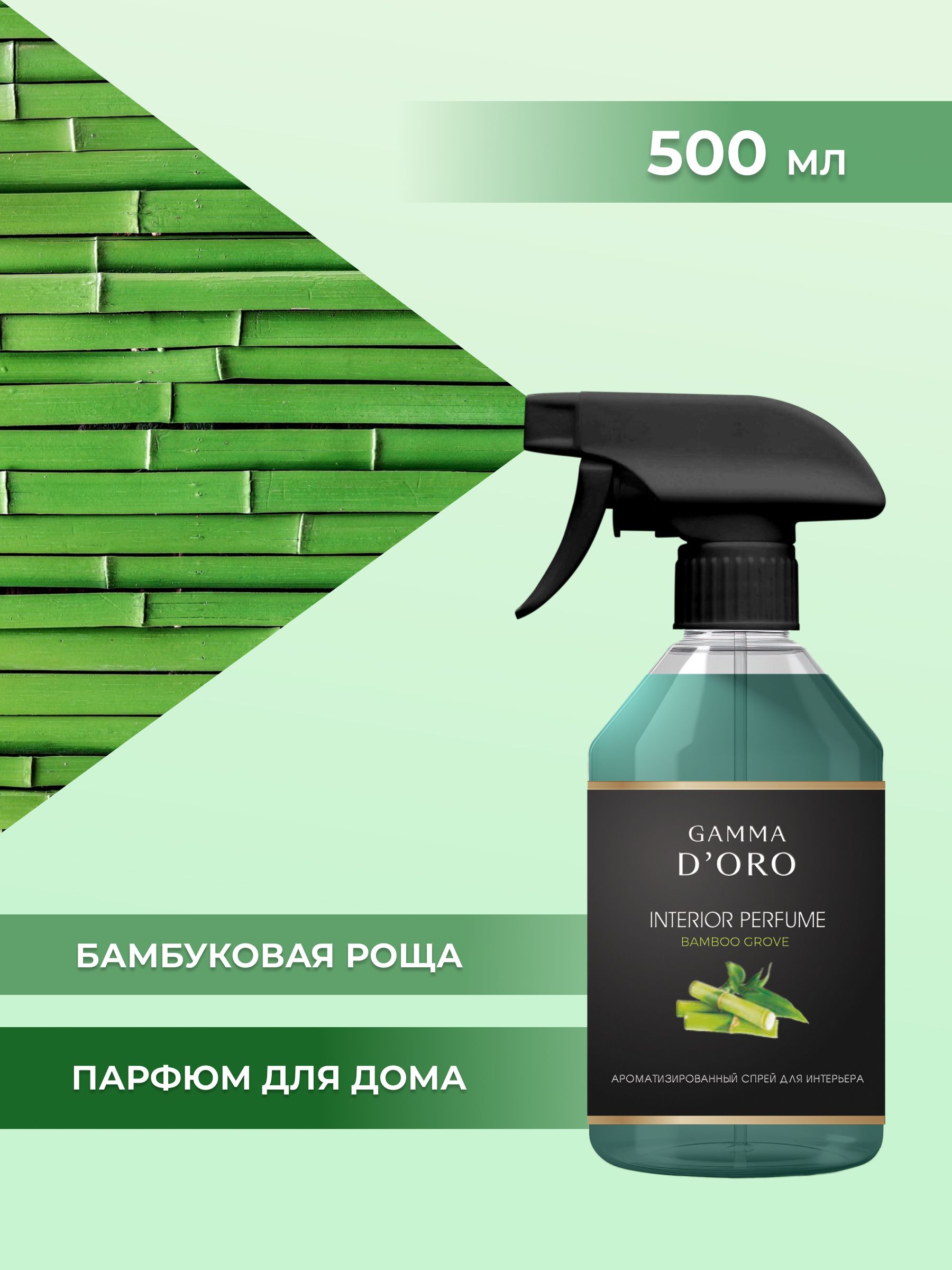 Бамбуковая роща (спрей) 500 мл
