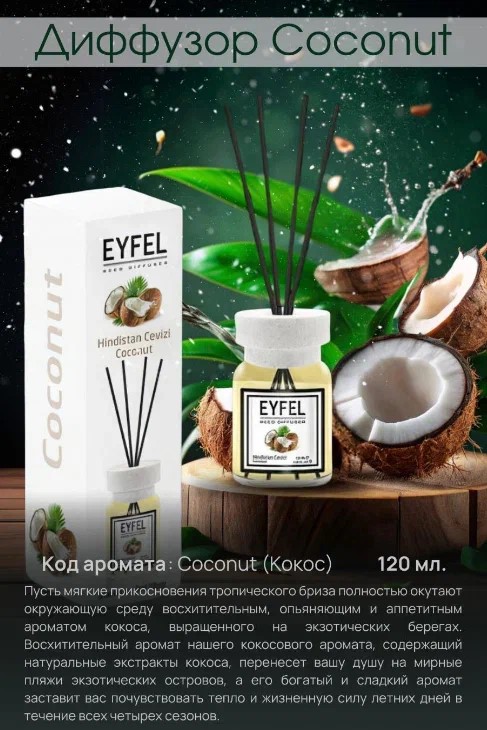 Аромадиффузор Кокос 120мл