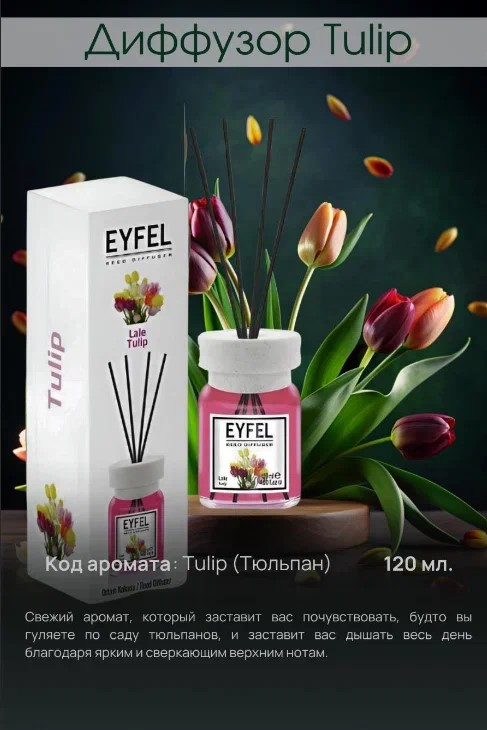 Аромадиффузор Тюльпан 120мл