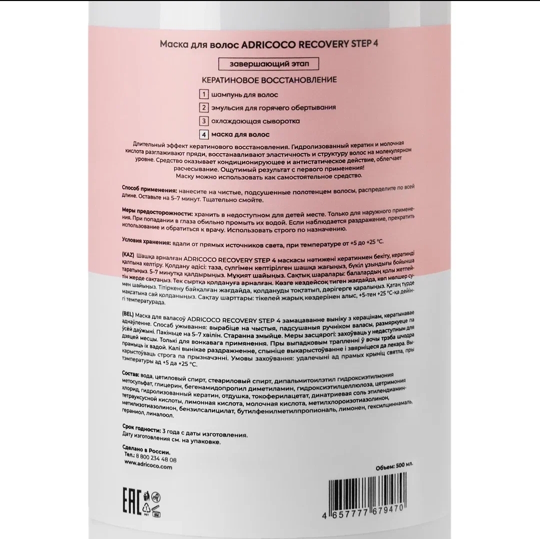 Recovery Step4 500мл Маска для волос