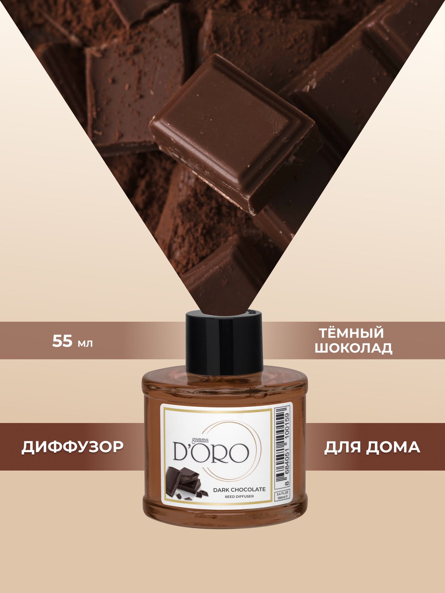 Темный шоколад 55 мл.
