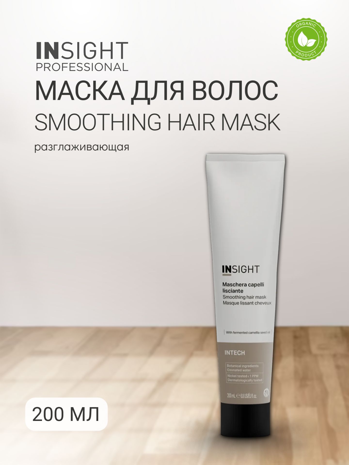 Разглаживающая маска Smoothing Hair 200 мл