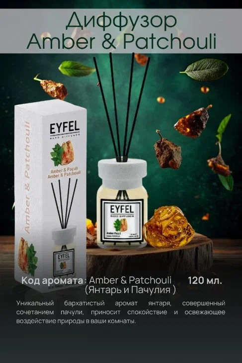 Аромадиффузор Янтарь и пачули 120мл