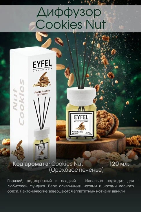Аромадиффузор Ореховое печенье 120мл