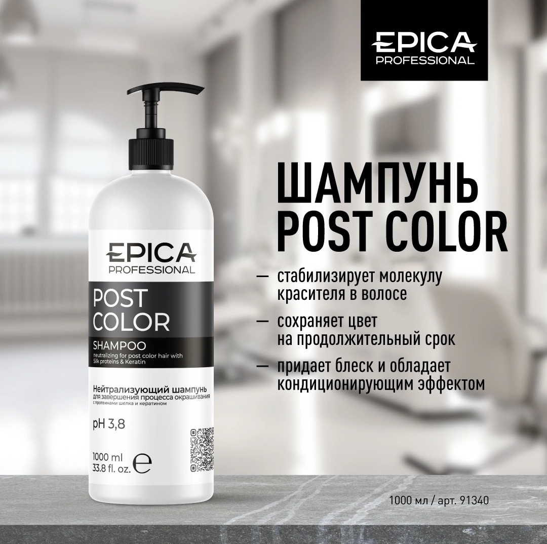 Post Color Стабилизир. шампунь 1000мл. EPICA Professional