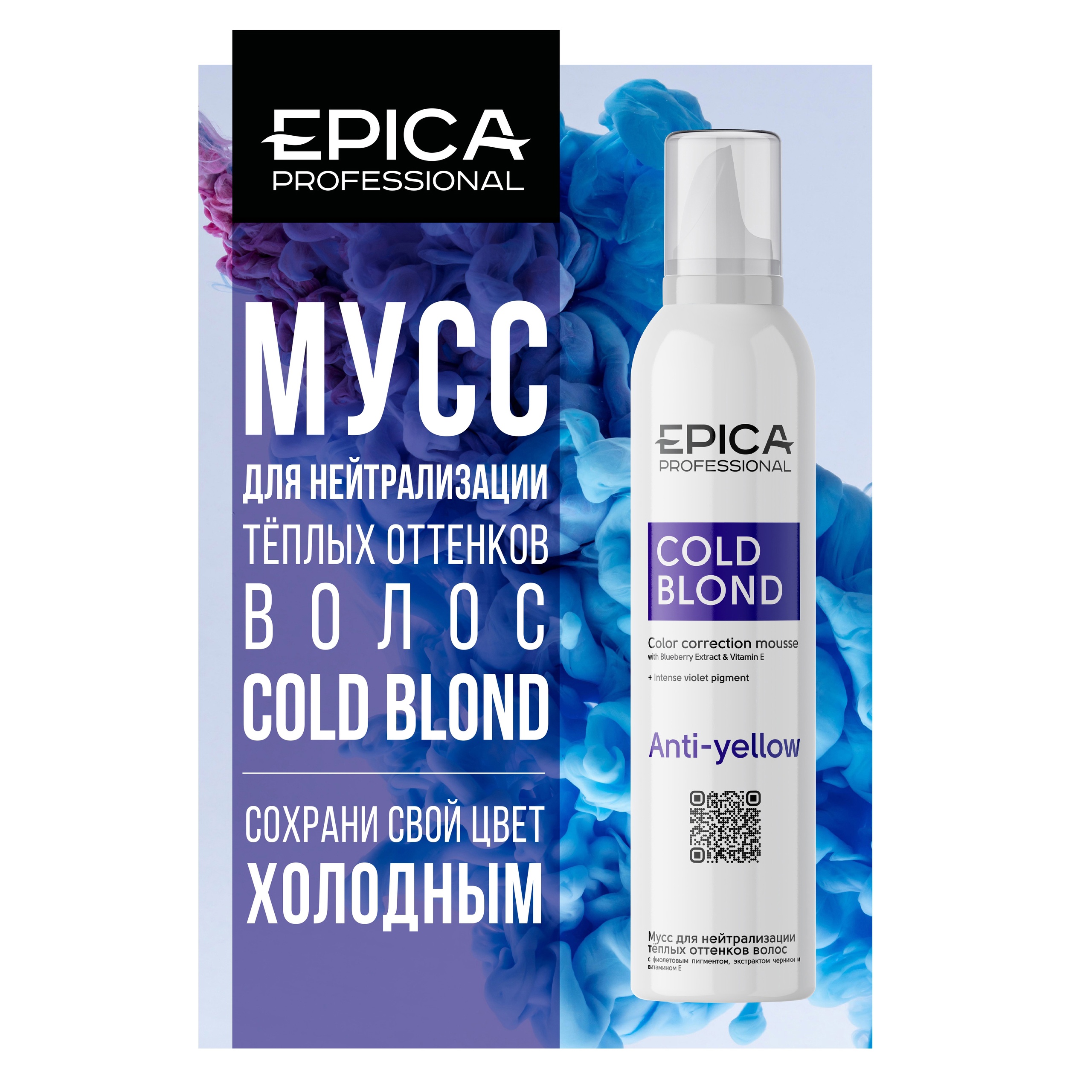 Мусс с фиолетовым пигментом 250мл «COLD BLOND» EPICA Professional