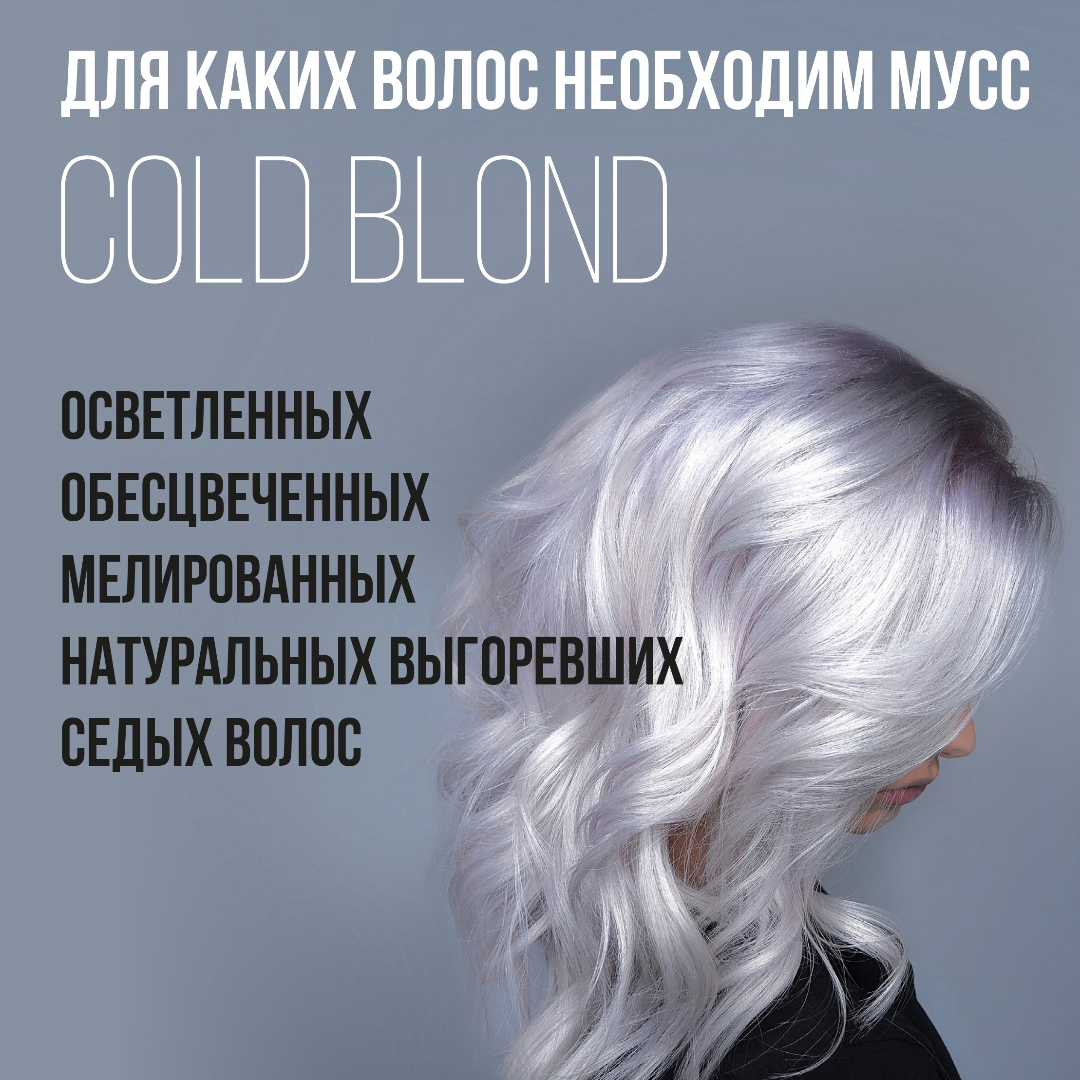 Мусс с фиолетовым пигментом 250мл «COLD BLOND» EPICA Professional