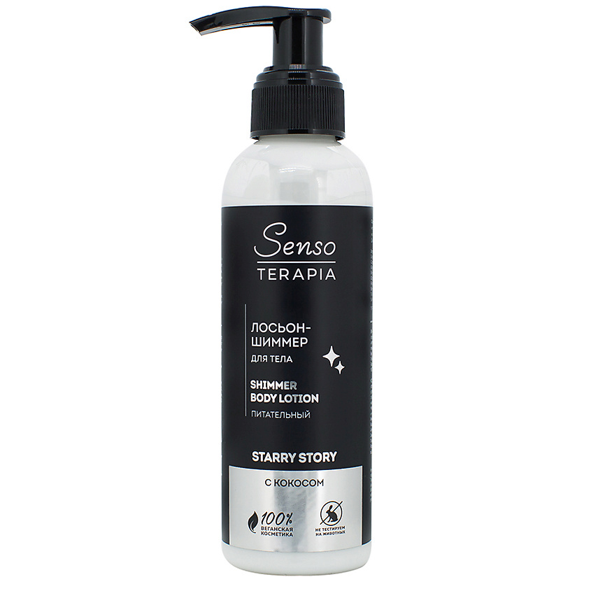 Лосьон-шиммер для тела "STARRY STORY" питание 130мл.