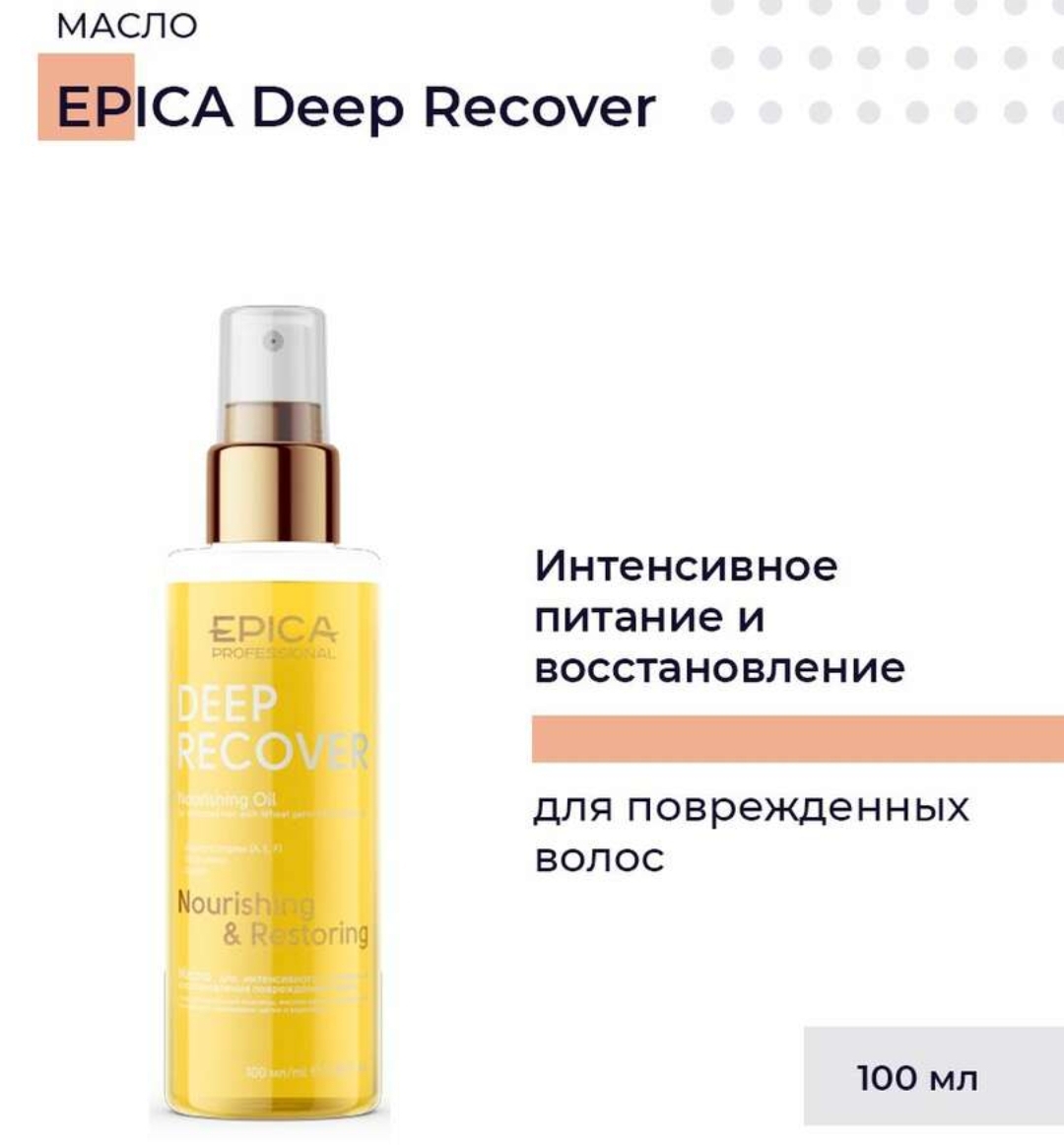 Масло д/повреждённых волос 100мл. EPICA Professional Deep Recover
